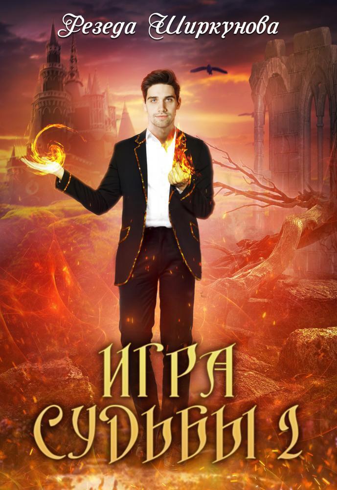 Игра судьбы (СИ) - Резеда Ширкунова