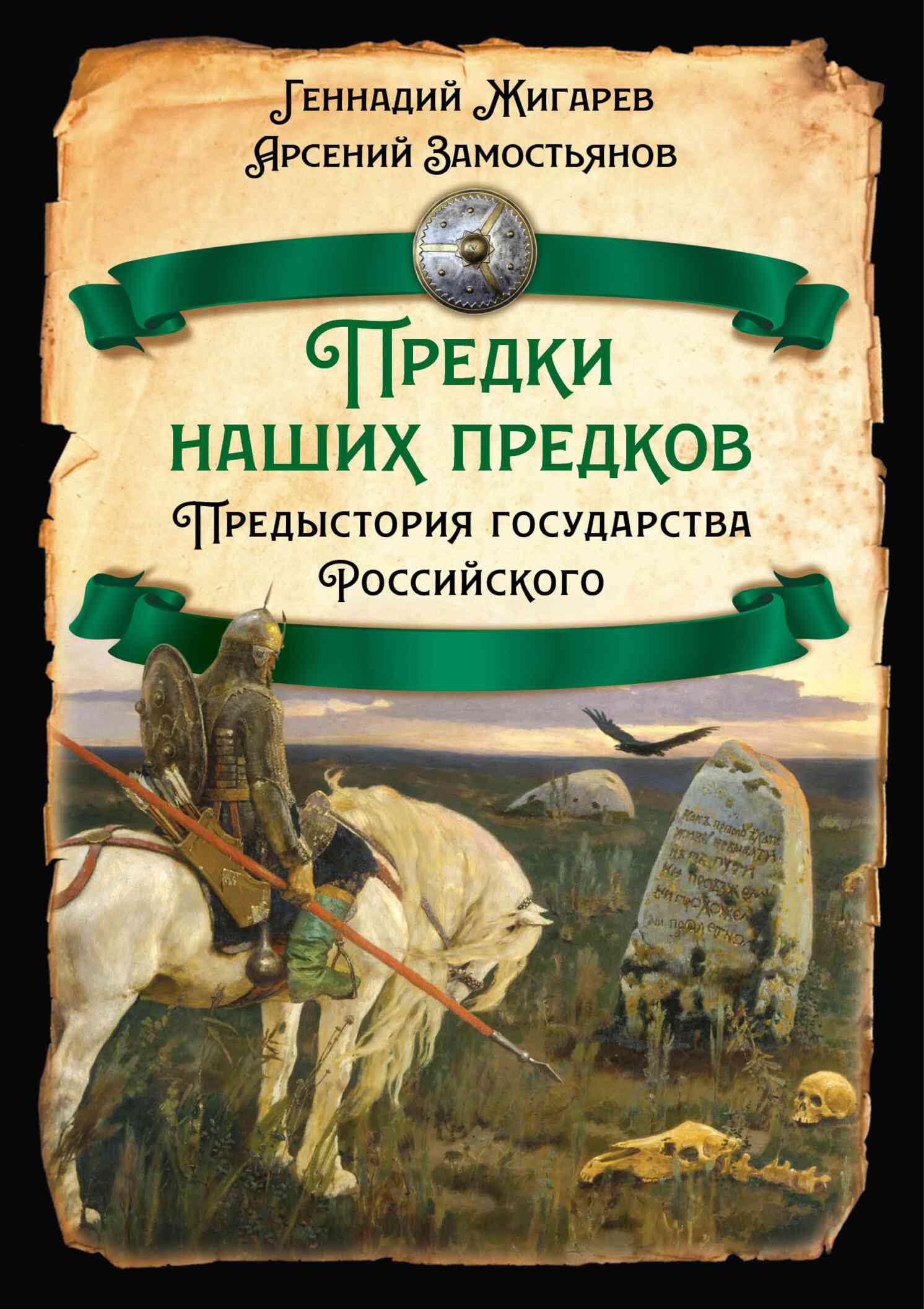 Предки наших предков. Предыстория государства Российского - Арсений Александрович Замостьянов