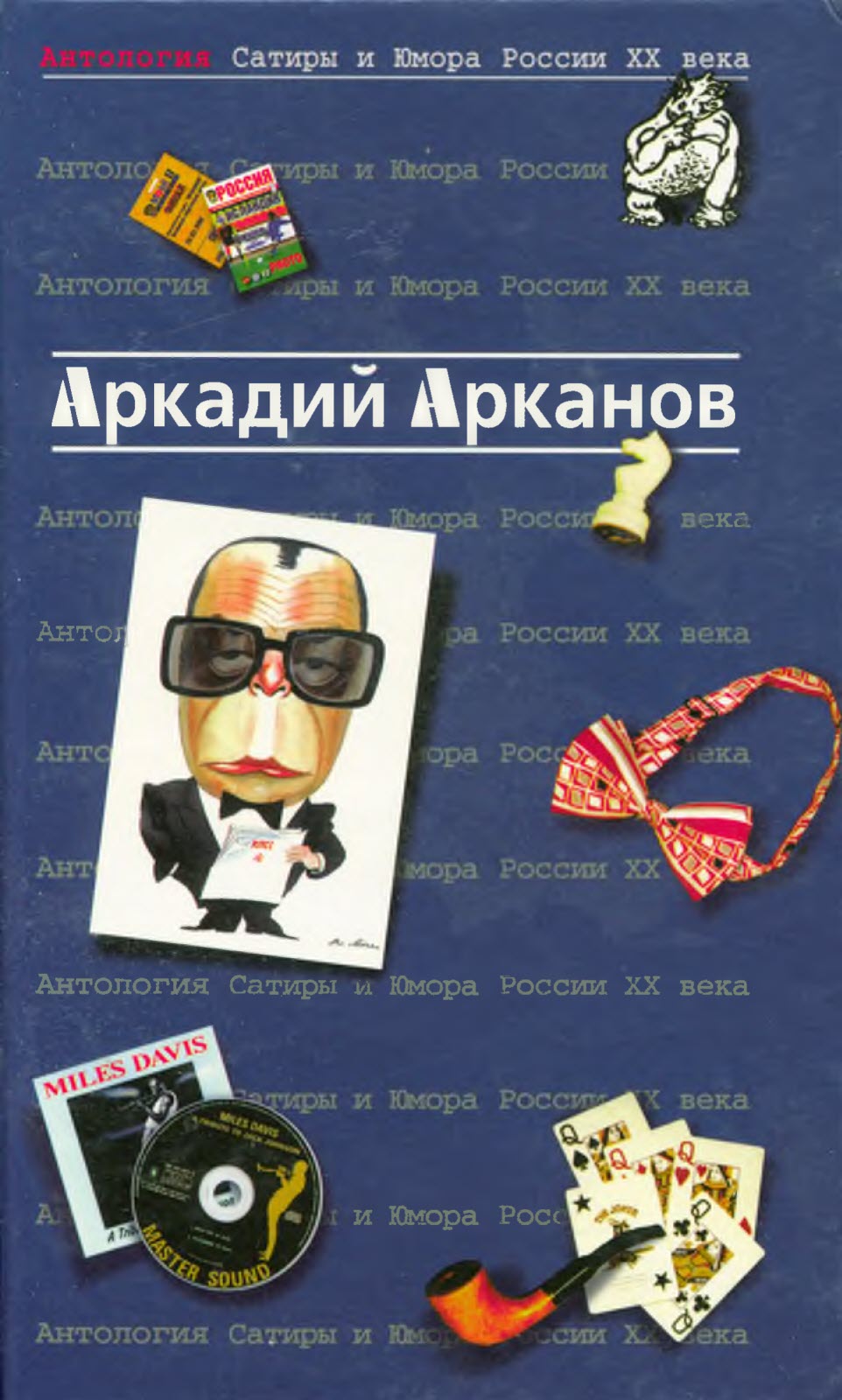 Антология сатиры и юмора России ХХ века - Аркадий Михайлович Арканов