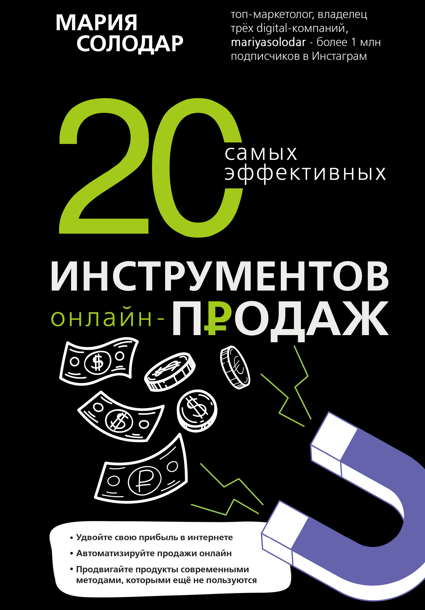 20 самых эффективных инструментов онлайн-продаж - Мария Александровна Солодар