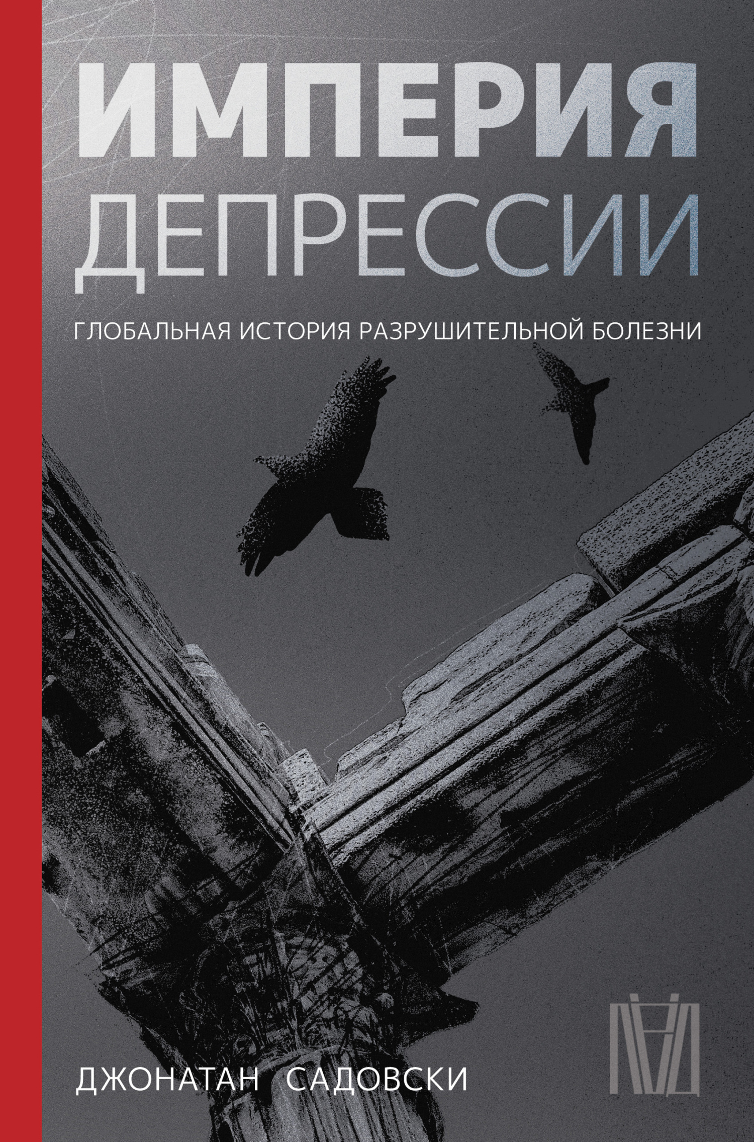 Империя депрессии. Глобальная история разрушительной болезни - Джонатан Садовски