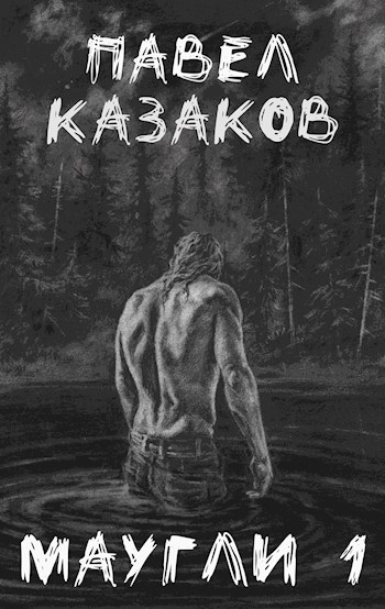 Маугли 1. Конец отпуска. - Павел Казаков