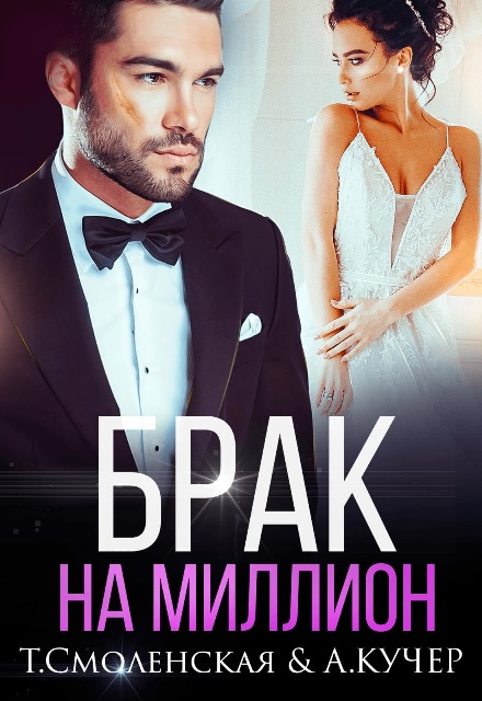 Брак на миллион - Тая Смоленская