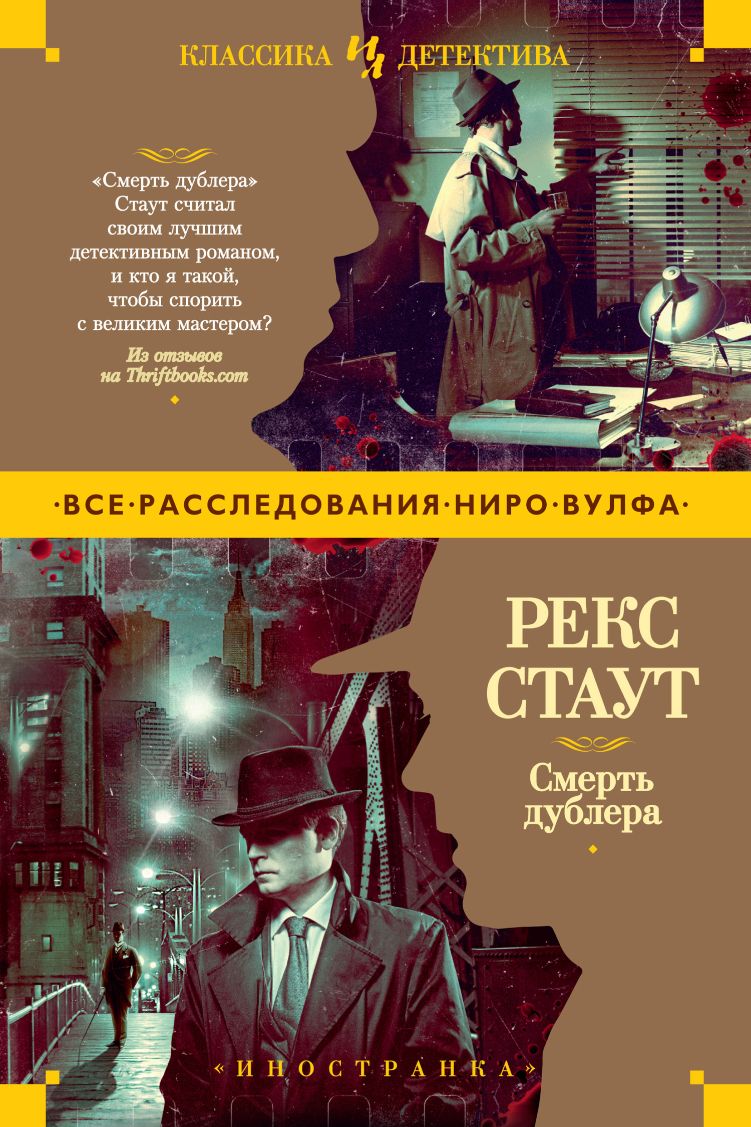 Смерть дублера - Рекс Тодхантер Стаут