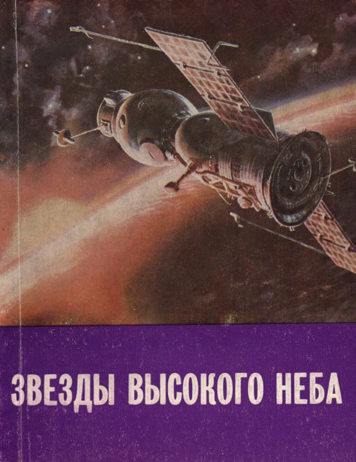 Звезды высокого неба - Г. Береговой