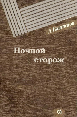 Ночной сторож - Арнольд Львович Каштанов