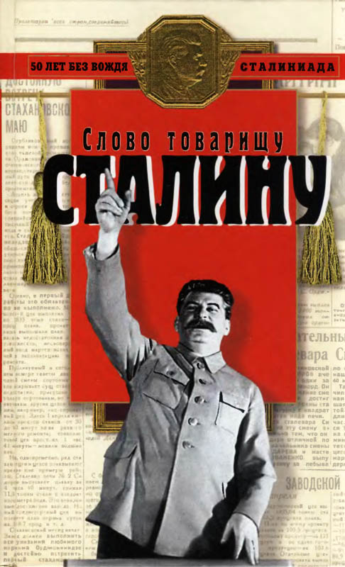 Слово товарищу Сталину - Ричард Иванович Косолапов