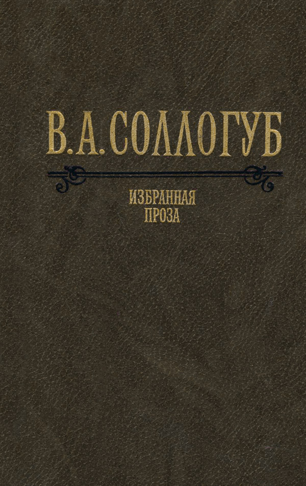Избранная проза - Владимир Александрович Соллогуб