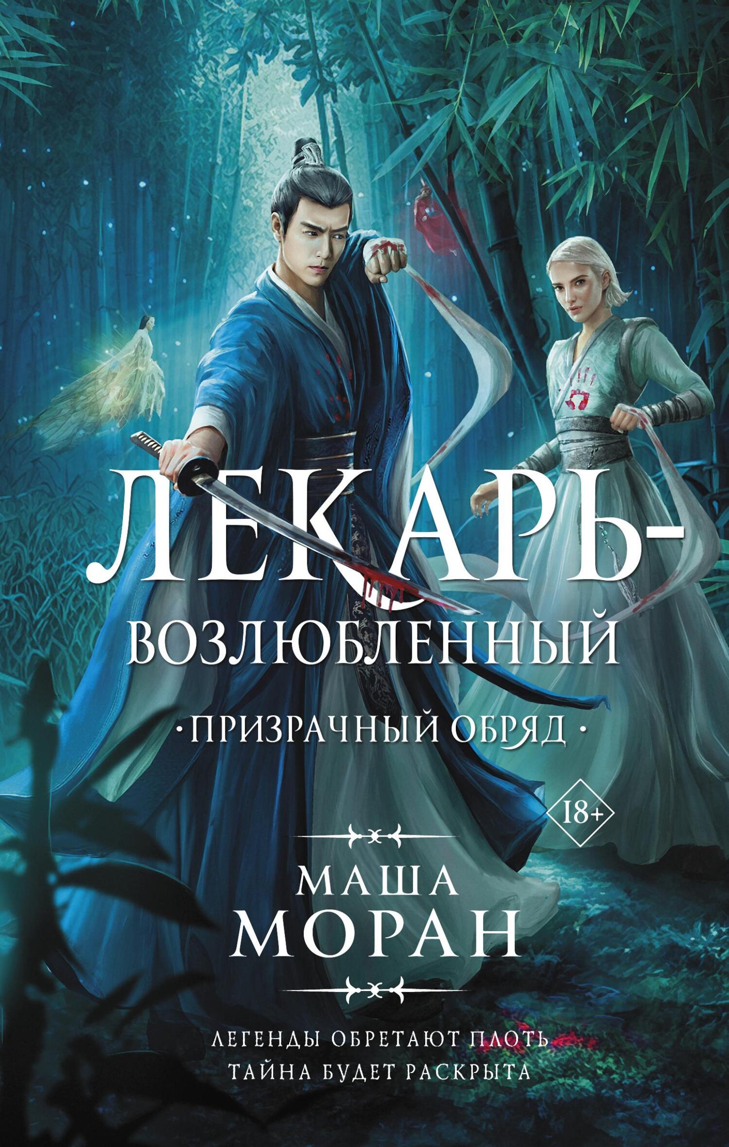 Призрачный обряд - Маша Моран