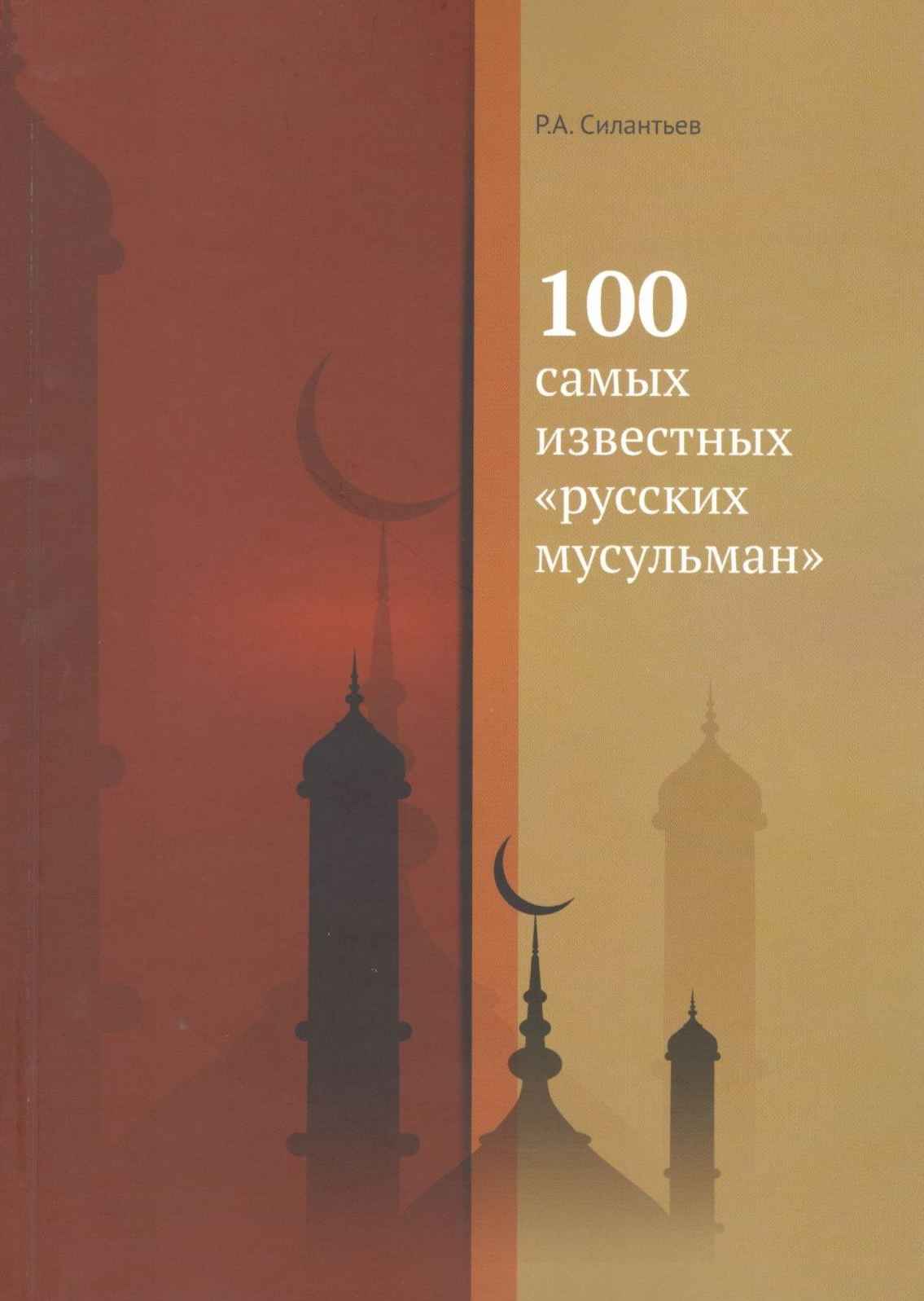 100 самых известных «русских мусульман» - Роман Анатольевич Силантьев