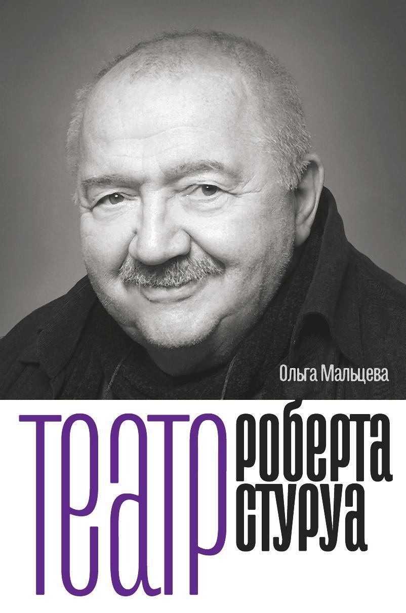 Театр Роберта Стуруа - Ольга Николаевна Мальцева