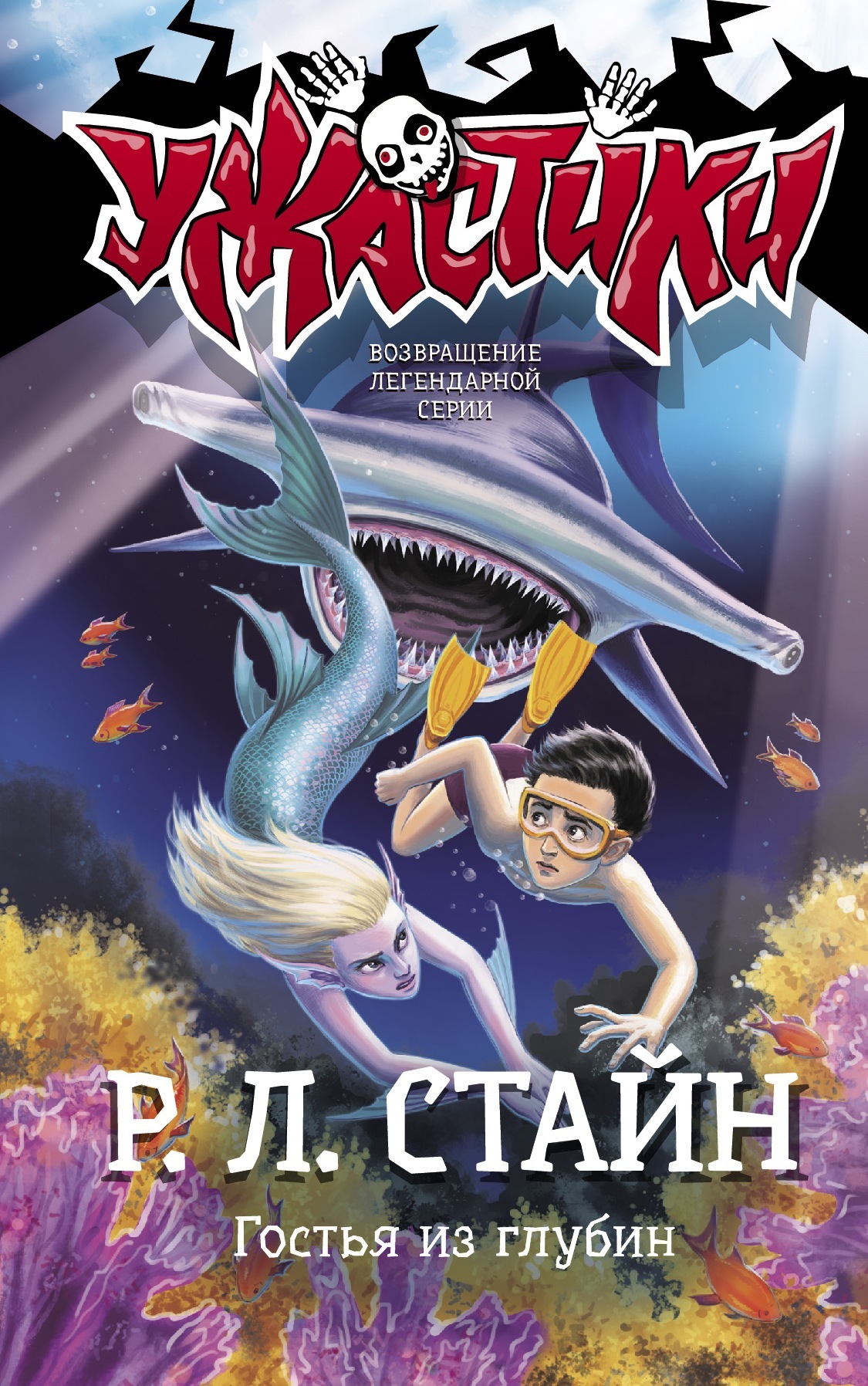 Гостья из глубин - Роберт Лоуренс Стайн