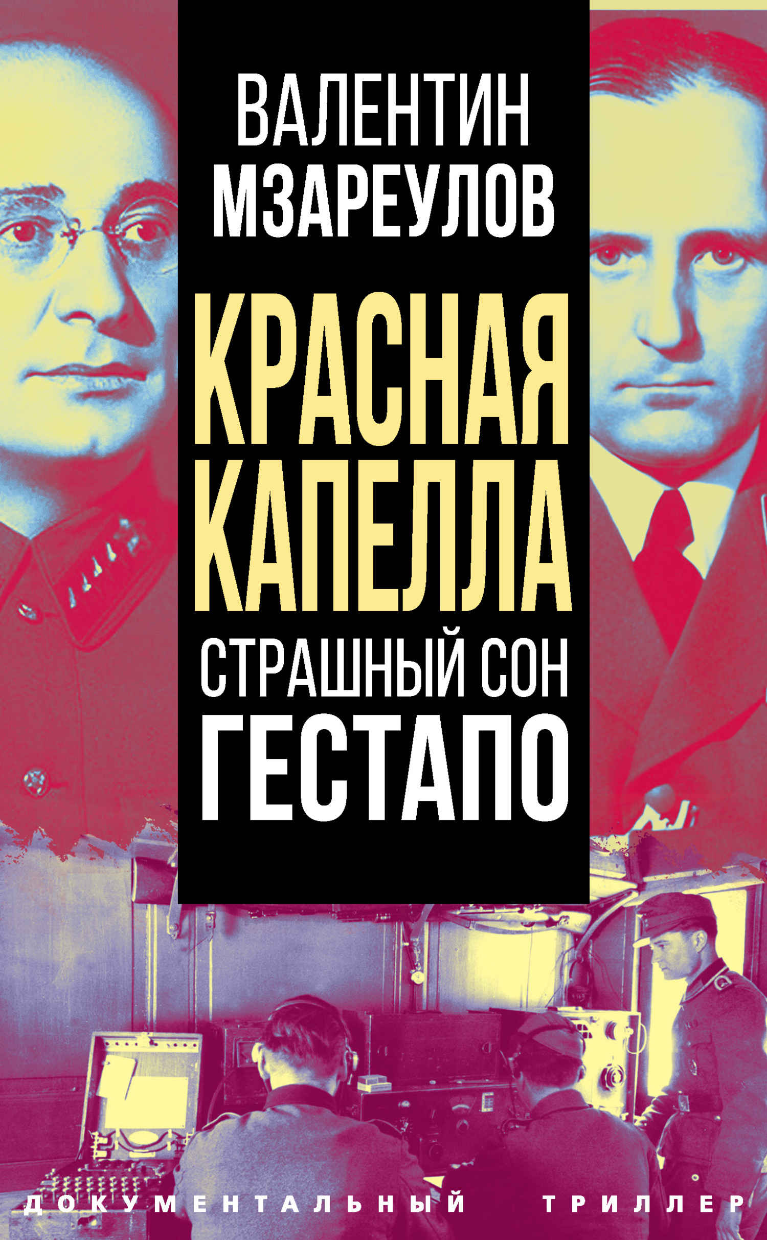Красная капелла. Страшный сон гестапо - Валентин Константинович Мзареулов