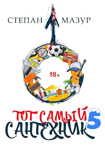 Тот самый сантехник 5 - Степан Александрович Мазур