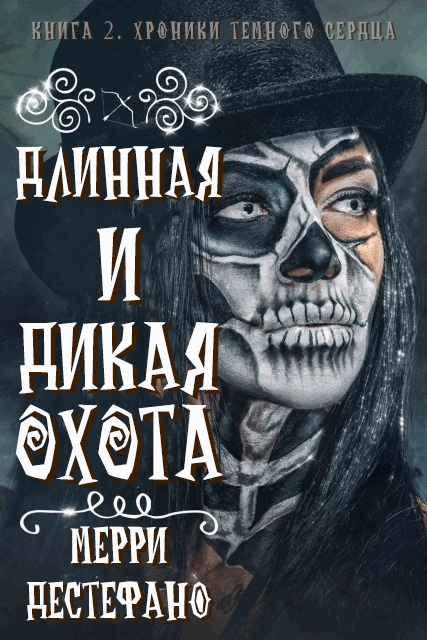 Длинная и дикая охота - Мерри Дестефано