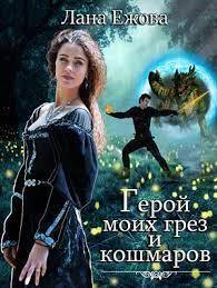 Герой моих грез и кошмаров (СИ) - Лана Ежова