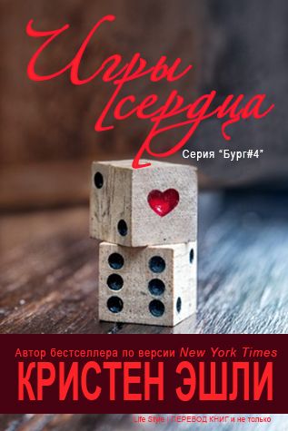 Игры сердца (ЛП) - Кристен Эшли