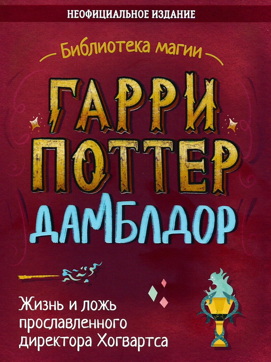 Гарри Поттер. Дамблдор - Ирвин Хайтман