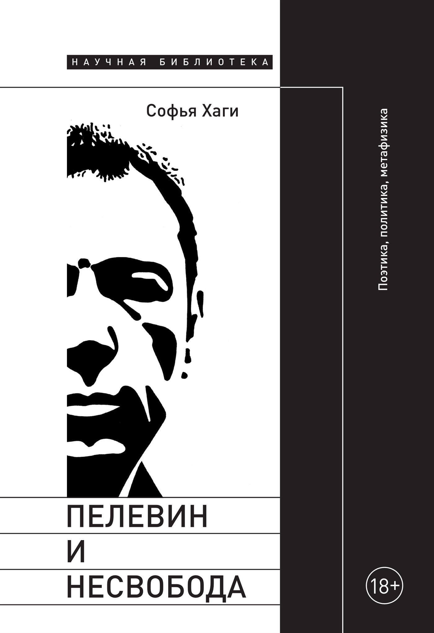 Пелевин и несвобода. Поэтика, политика, метафизика - Софья Хаги