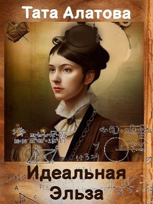 Идеальная Эльза - Тата Алатова