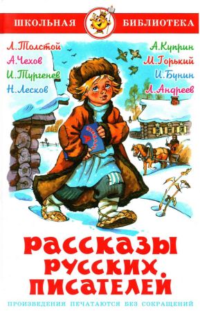 Рассказы русских писателей - Лев Николаевич Толстой