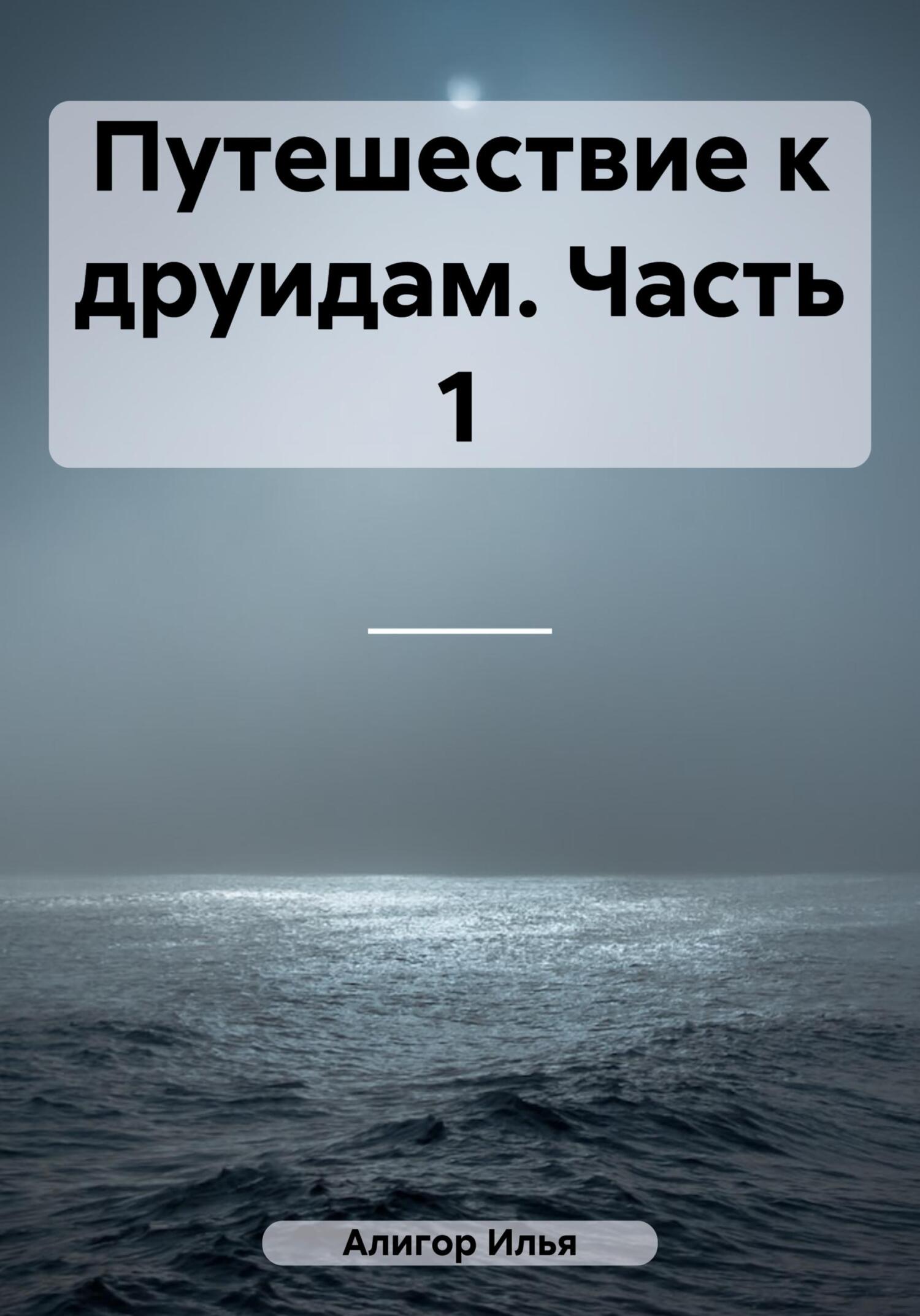 Путешествие к друидам. Часть 1 - Илья Алигор