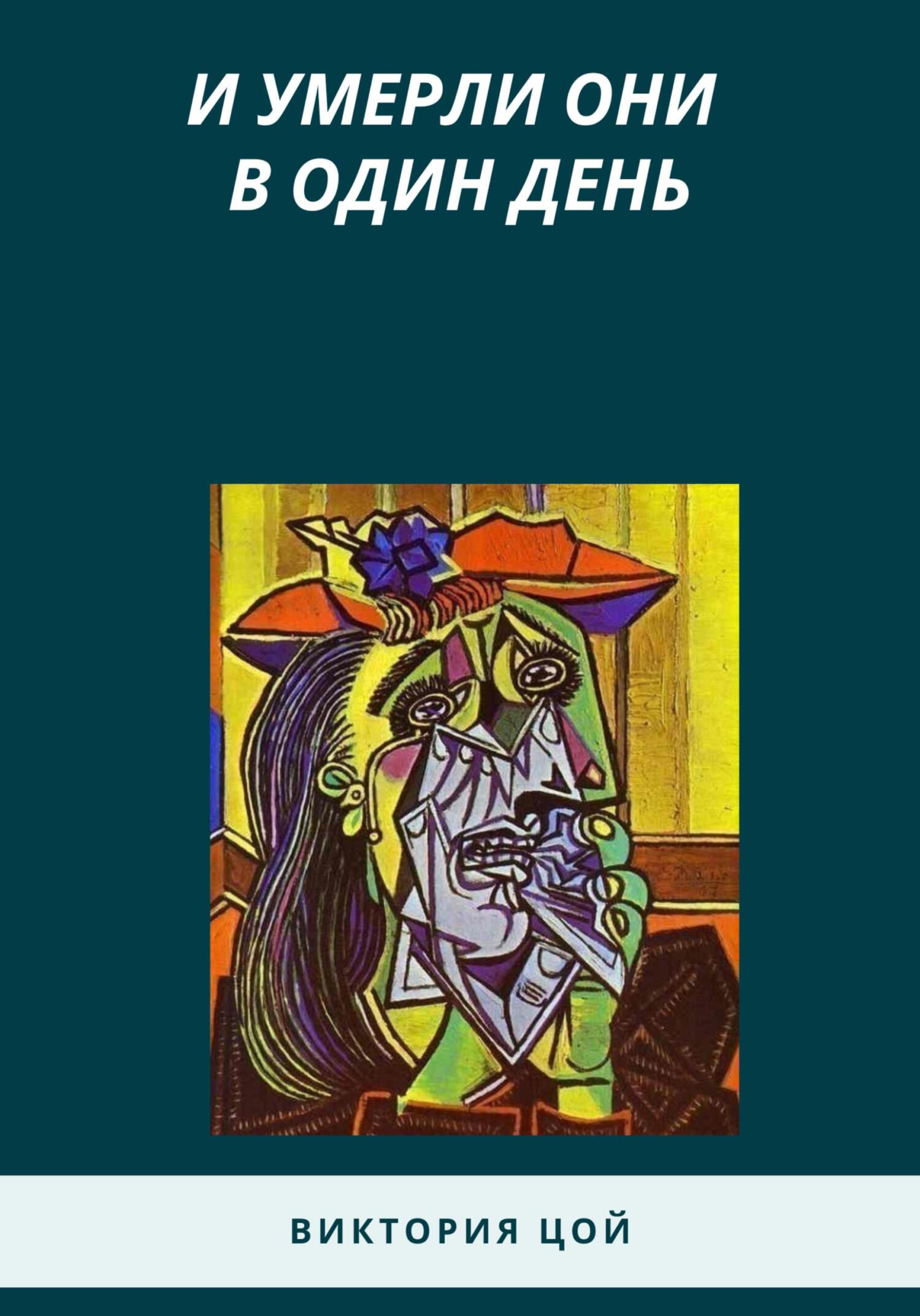 И умерли они в один день - Виктория Цой