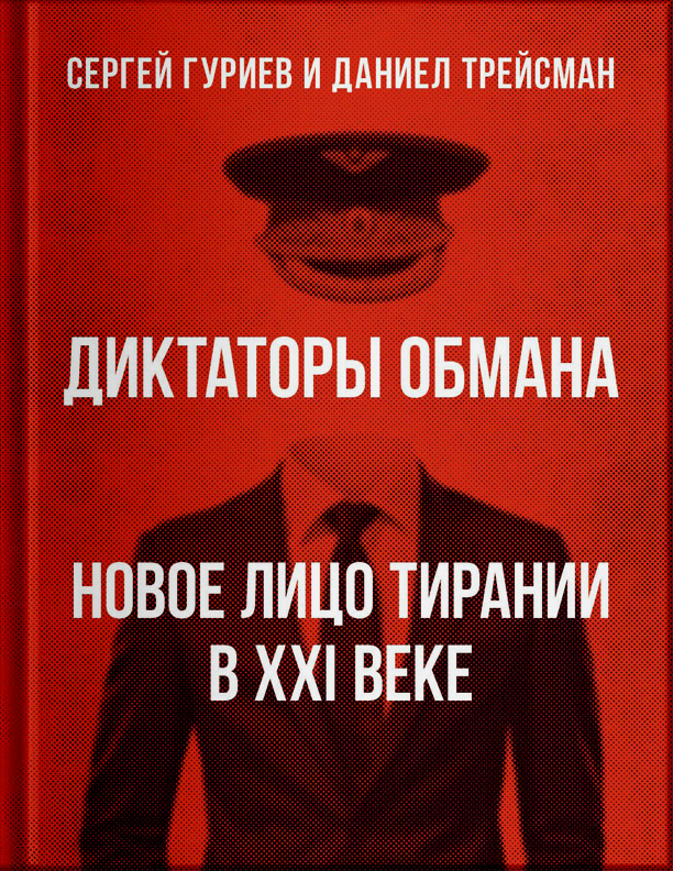 Диктаторы обмана: новое лицо тирании в XXI веке - Сергей Маратович Гуриев