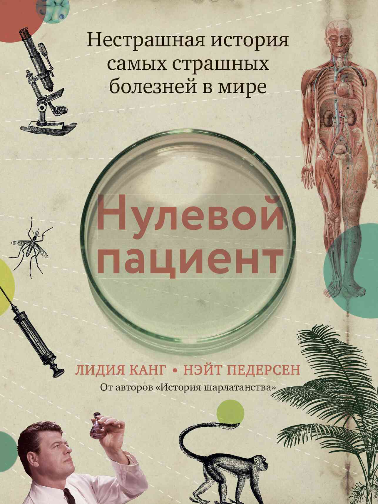 Нулевой пациент. Нестрашная история самых страшных болезней в мире - Лидия Канг