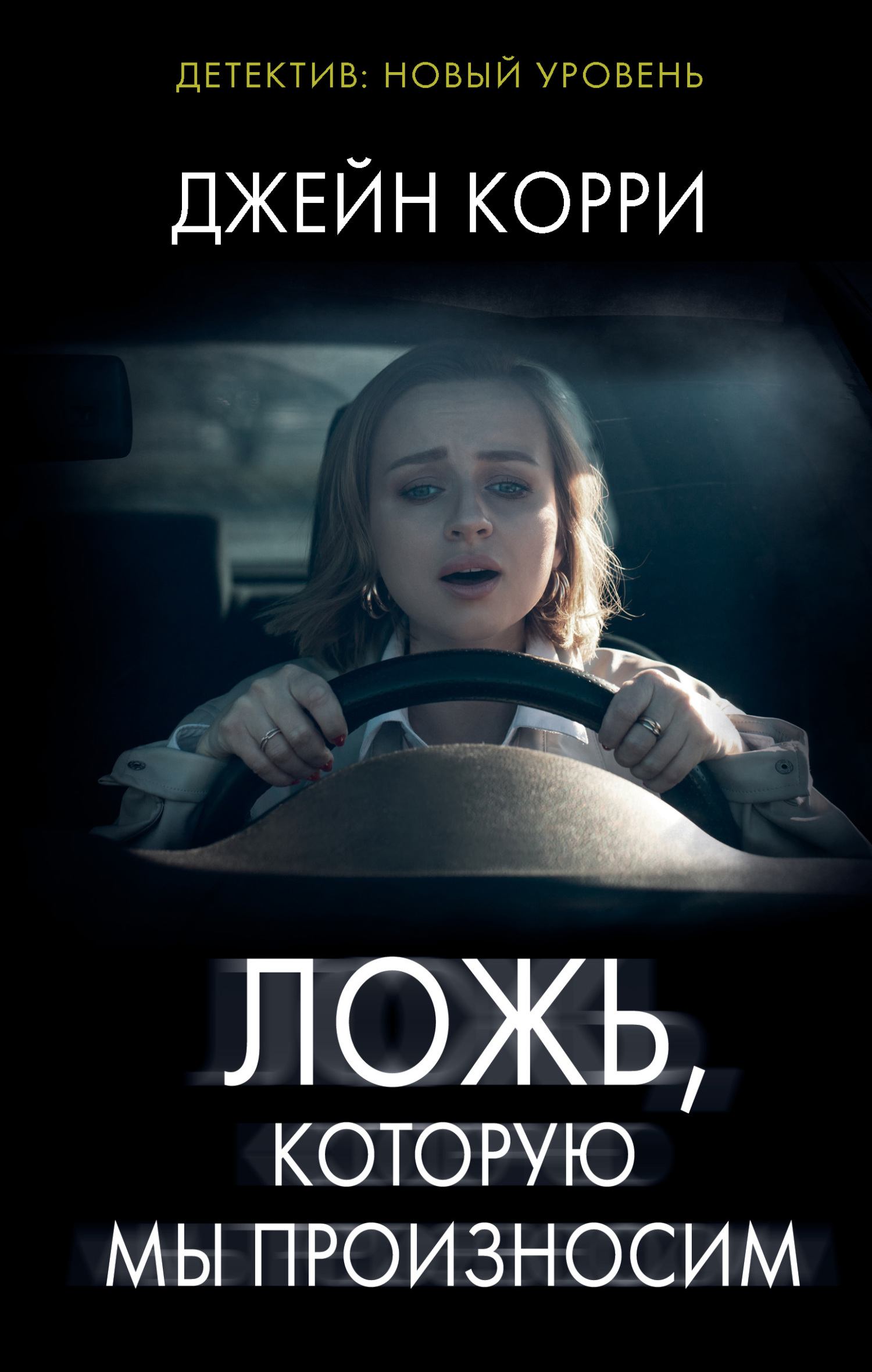 Ложь, которую мы произносим - Джейн Корри