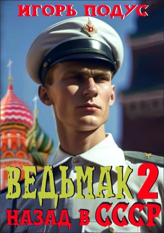 Ведьмак: Назад в СССР 2 - Игорь Подус