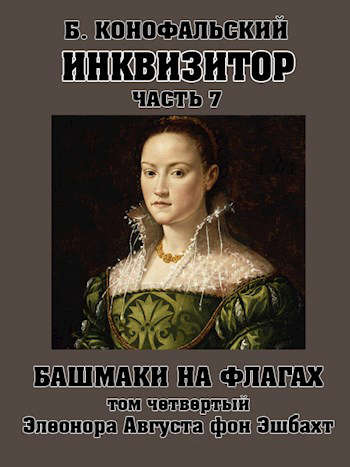 Башмаки на флагах. Том 4. Элеонора Августа фон Эшбахт - Борис Вячеславович Конофальский
