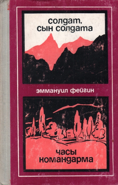 Солдат, сын солдата. Часы командарма - Эммануил Абрамович Фейгин