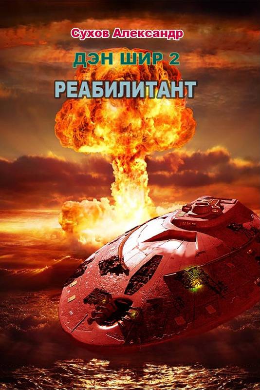 Реабилитант - Александр Евгеньевич Сухов