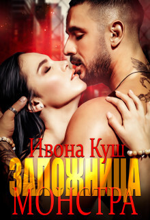 Заложница монстра (СИ) - Ивона Куш