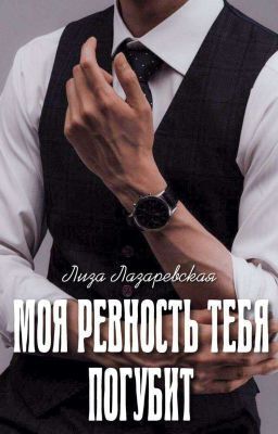 Моя ревность тебя погубит (СИ) - Лиза Лазаревская