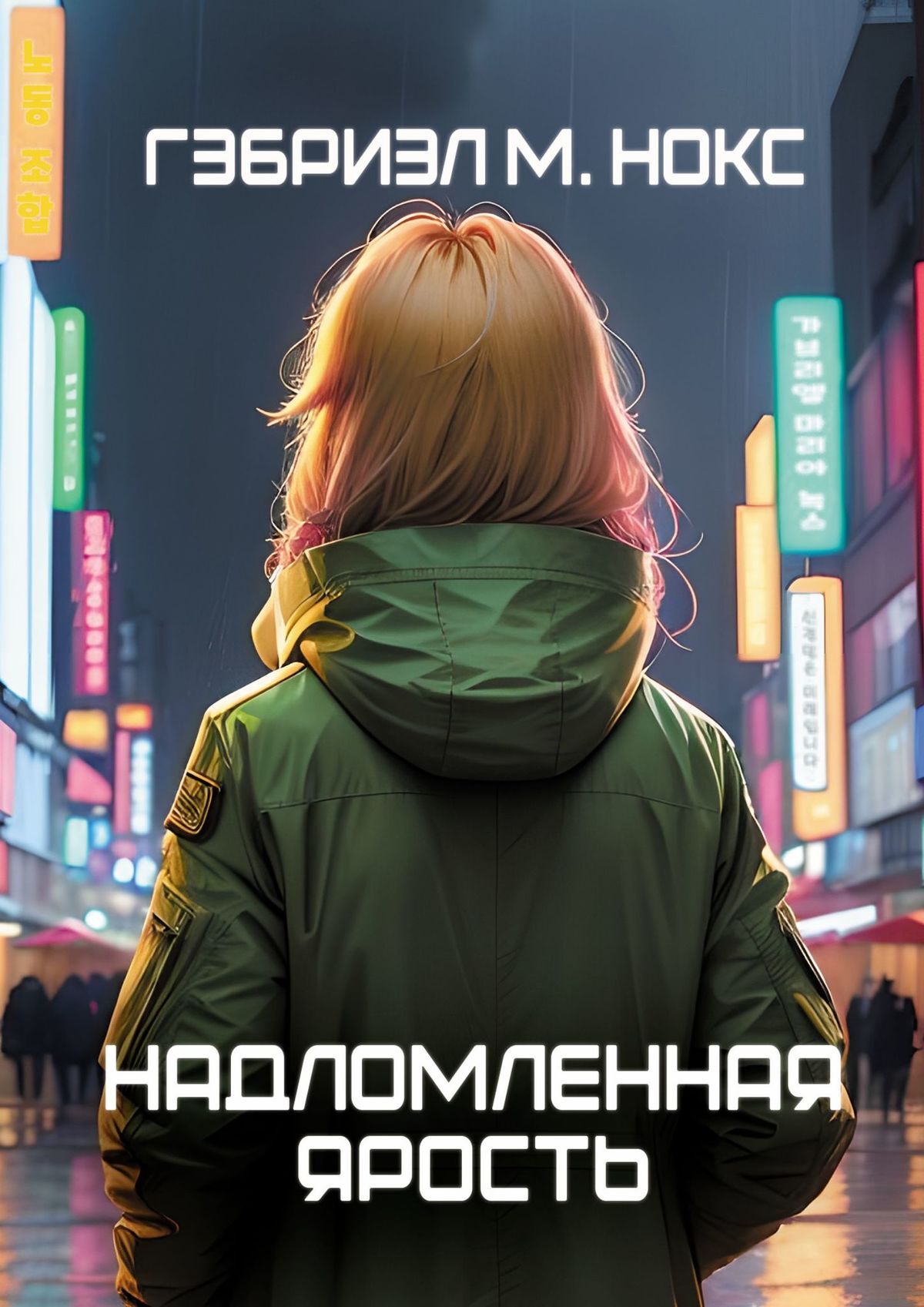 Надломленная ярость - Гэбриэл М. Нокс