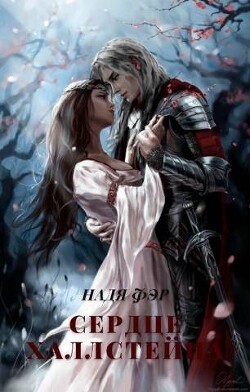Сердце Халлстейна (СИ) - Фэр Надя