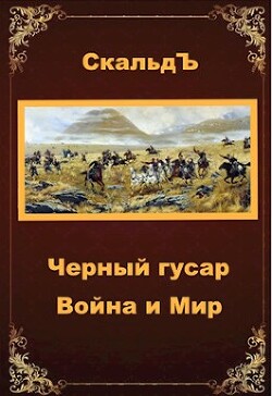 Война и Мир (СИ) - 