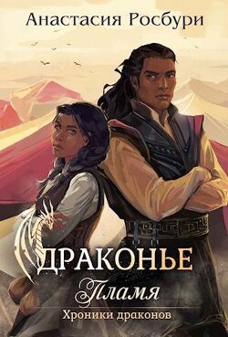 Драконье пламя (СИ) - Росбури Анастасия