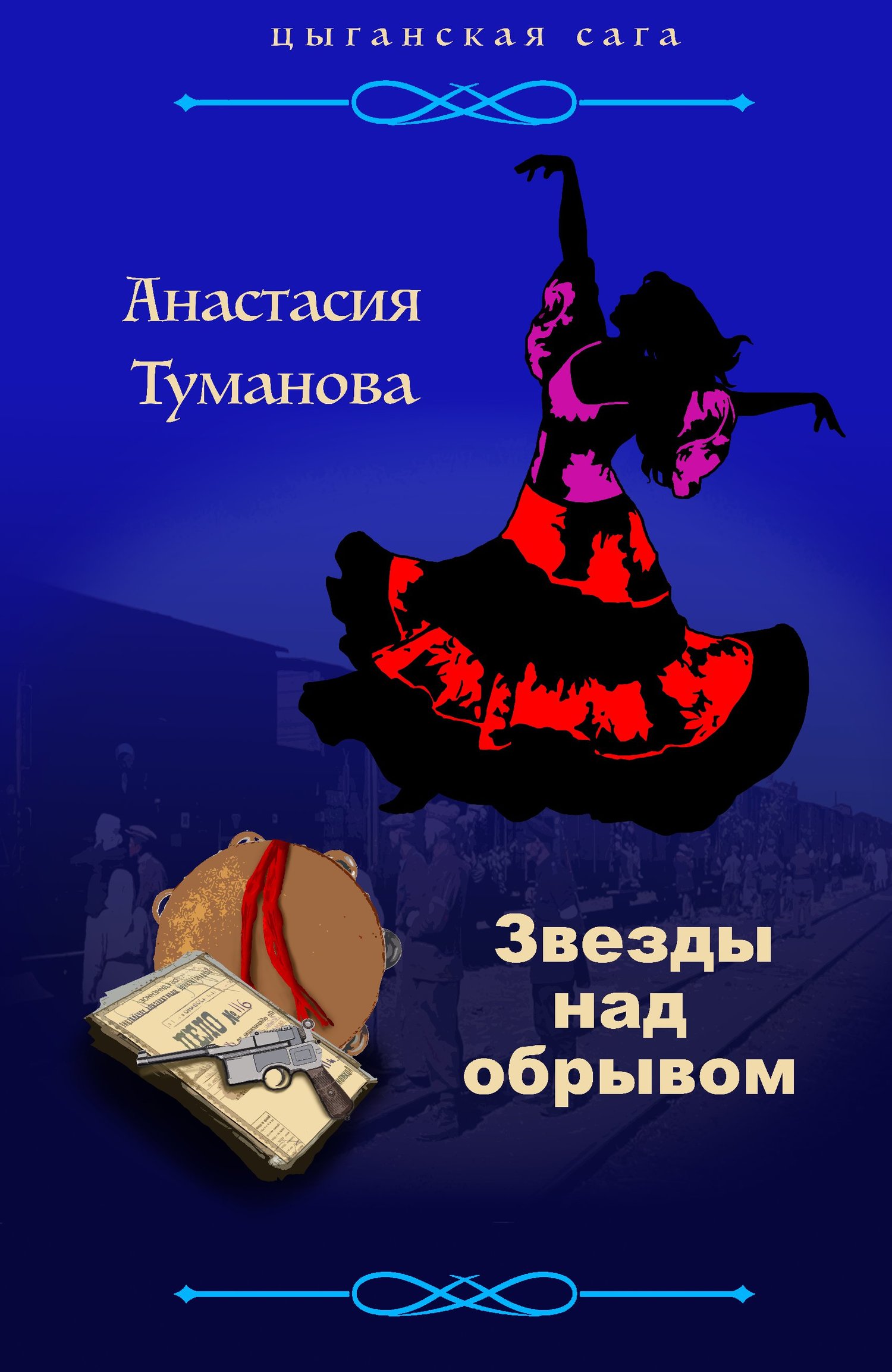 Звезды над обрывом - Анастасия Вячеславовна Дробина