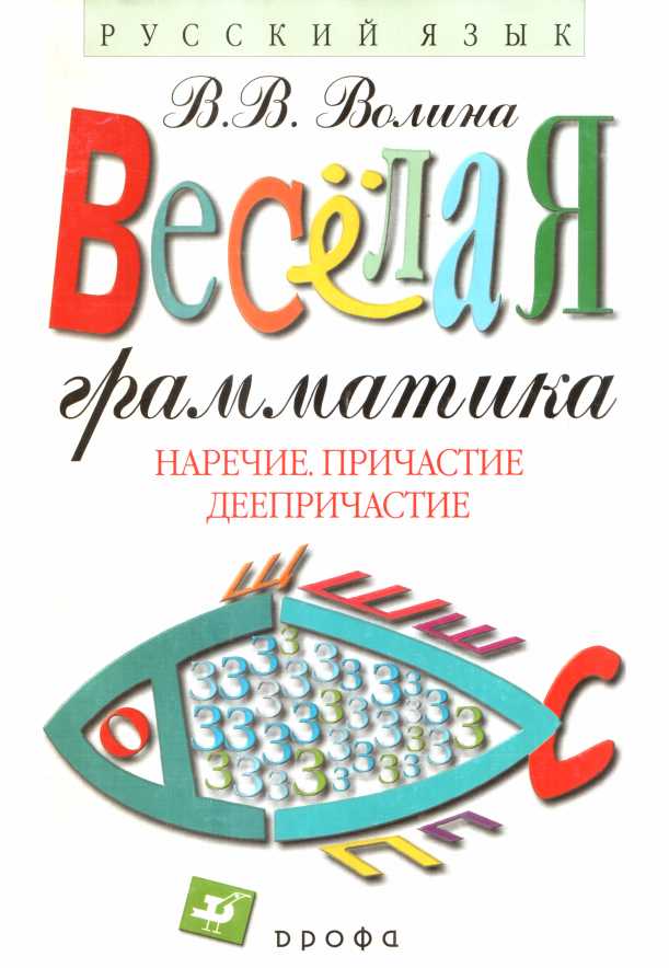 Русский язык: Наречие. Причастие. Деепричастие - Валентина Васильевна Волина