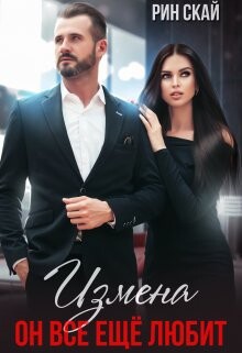 Измена. Он все еще любит! (СИ) - Скай Рин