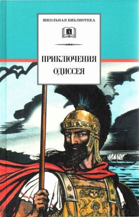 Приключения Одиссея - Гомер