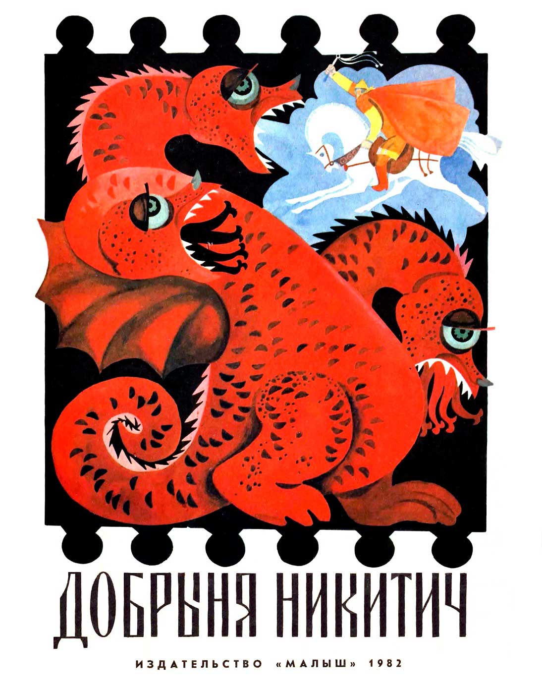 Добрыня Никитич - Александр Николаевич Нечаев