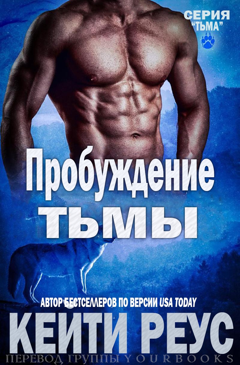 Пробуждение тьмы - Кейти Реус