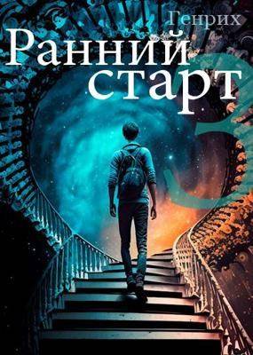 Ранний старт - 3 - Сергей Чернов