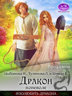 Дракон поневоле (СИ) - Шмидт Елена
