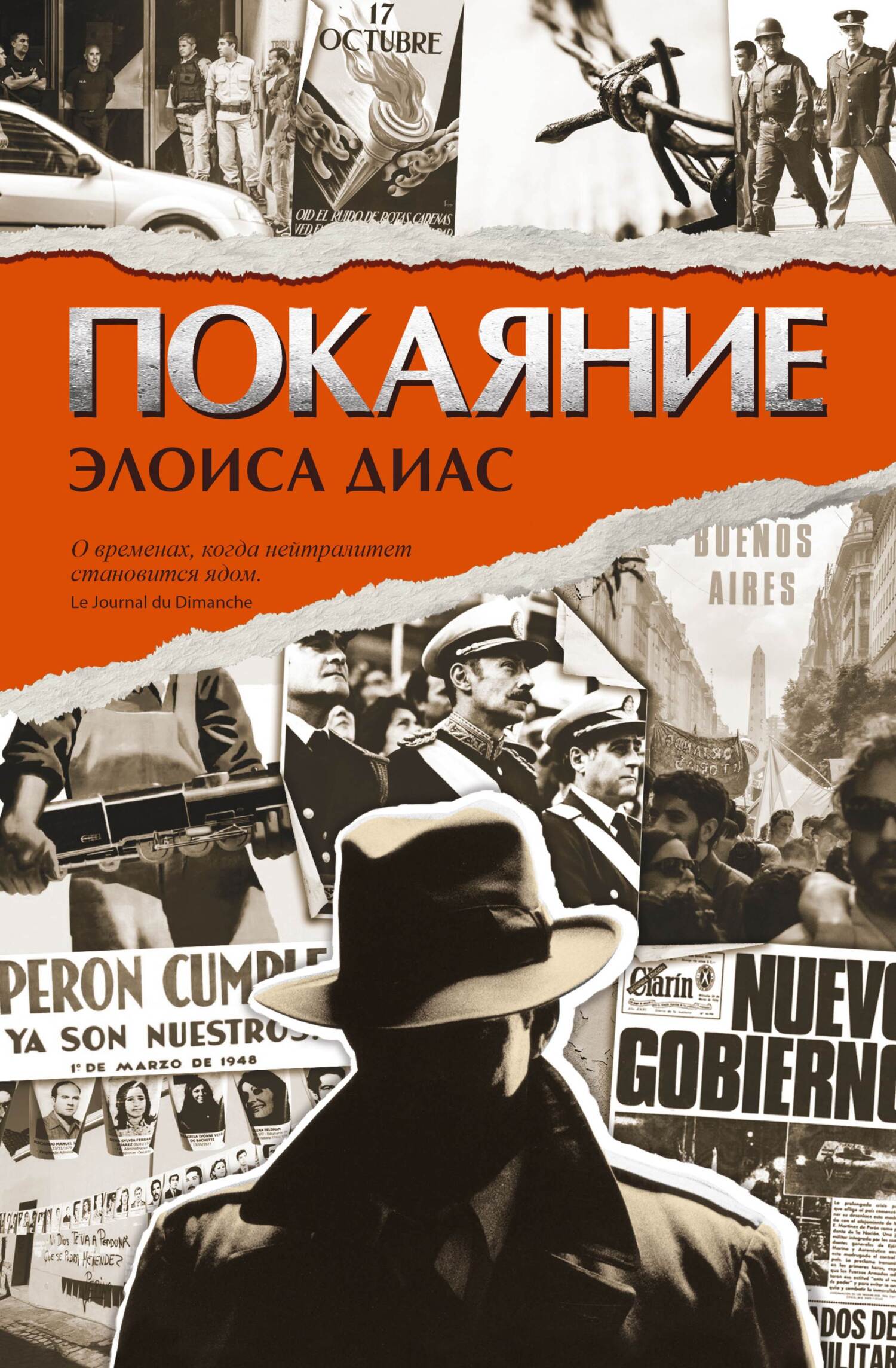 Покаяние - Элоиса Диас