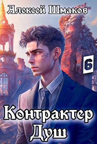 Контрактер душ 6 - Алексей Шмаков